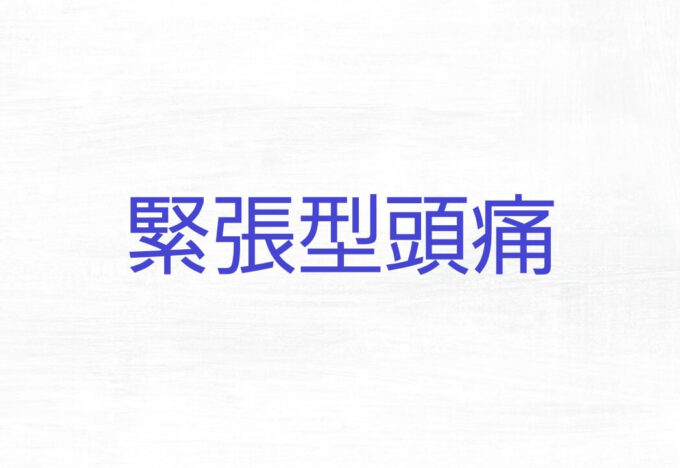 群馬県で頭痛整体ならみこあ頭痛整体院