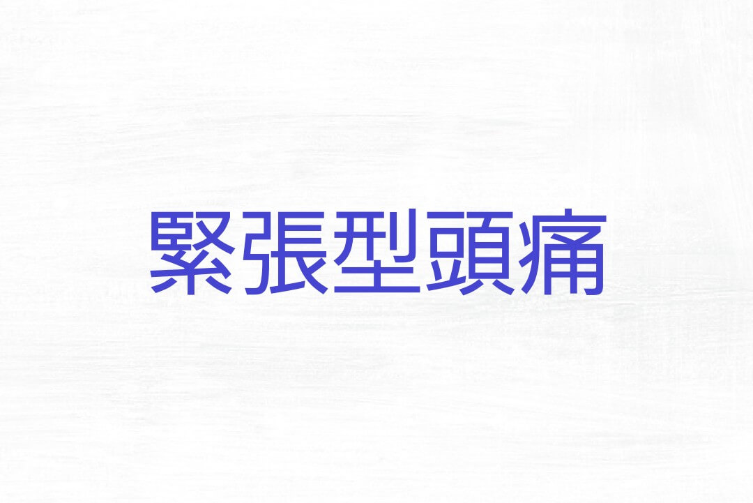 群馬県で頭痛整体ならみこあ頭痛整体院