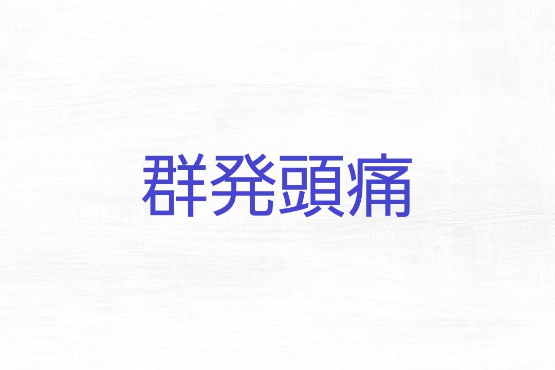 群馬県で頭痛整体ならみこあ頭痛整体院