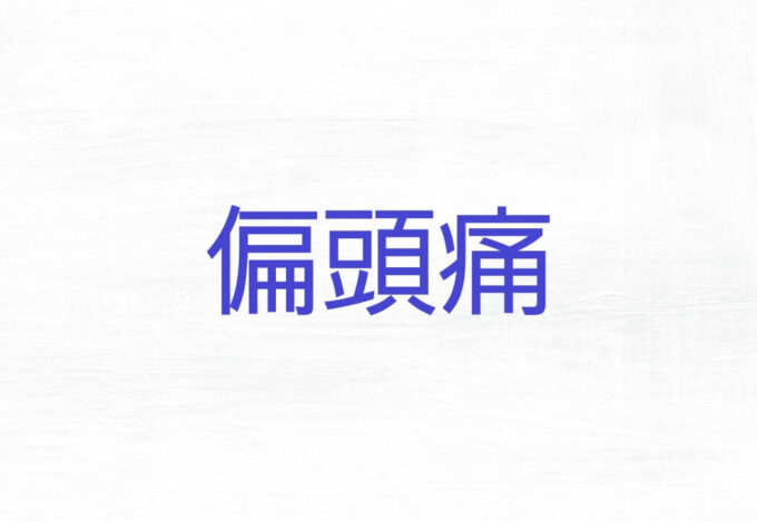 群馬県で頭痛整体ならみこあ頭痛整体院