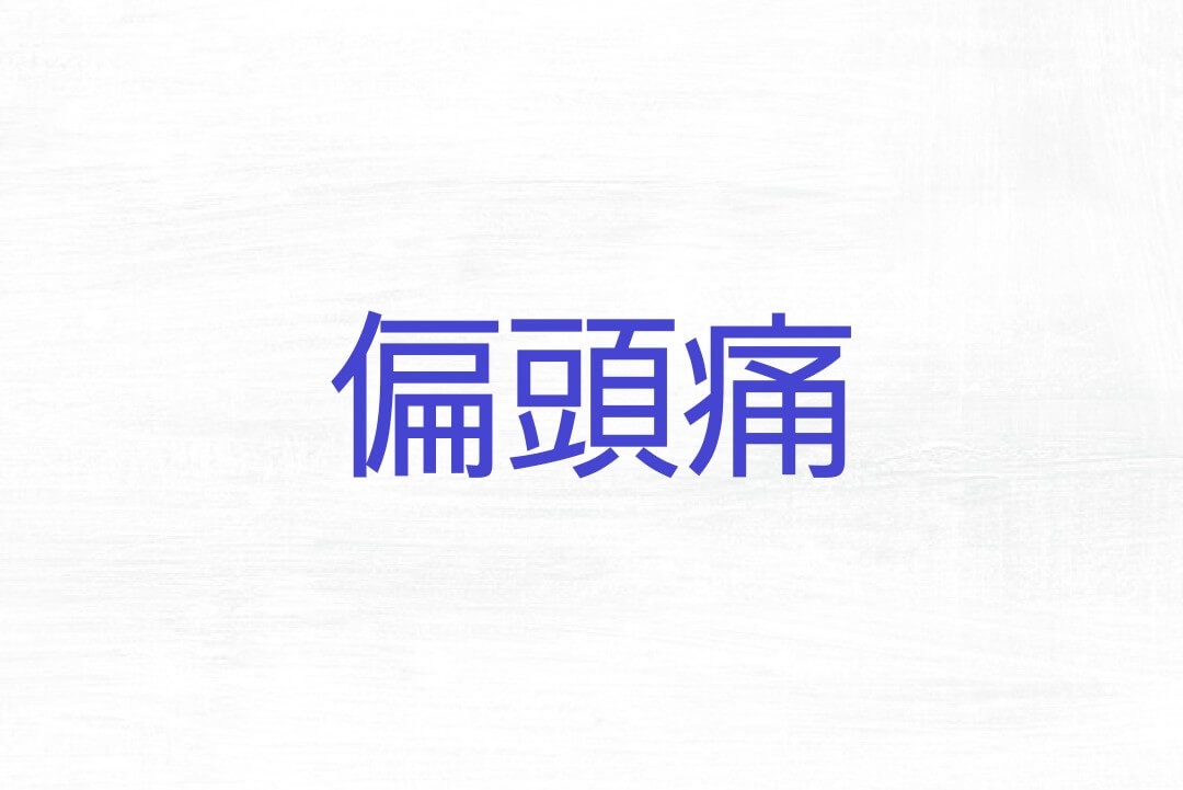 群馬県で頭痛整体ならみこあ頭痛整体院